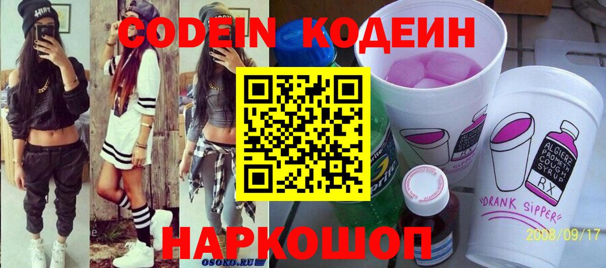 Кодеиновый сироп Lean Purple Drank Кудрово